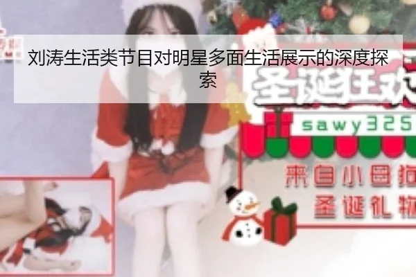 刘涛生活类节目对明星多面生活展示的深度探索