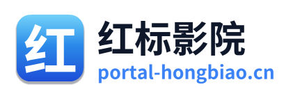 红标影院